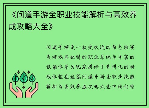 《问道手游全职业技能解析与高效养成攻略大全》