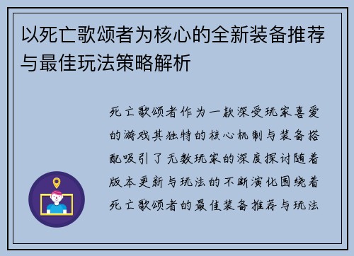 以死亡歌颂者为核心的全新装备推荐与最佳玩法策略解析