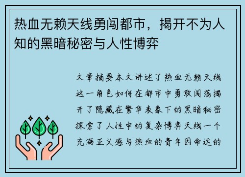 热血无赖天线勇闯都市，揭开不为人知的黑暗秘密与人性博弈
