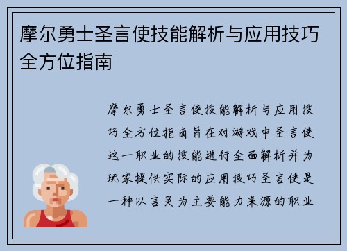 摩尔勇士圣言使技能解析与应用技巧全方位指南