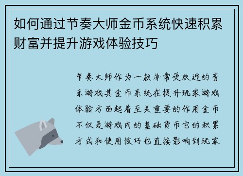 如何通过节奏大师金币系统快速积累财富并提升游戏体验技巧 如何通过节奏大师金币系统快速积累财富并提升游戏体验技巧