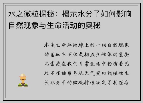 水之微粒探秘:揭示水分子如何影响自然现象与生命活动的奥秘 水之微粒探秘:揭示水分子如何影响自然现象与生命活动的奥秘