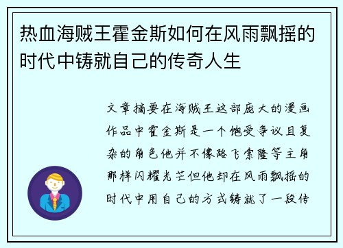 热血海贼王霍金斯如何在风雨飘摇的时代中铸就自己的传奇人生