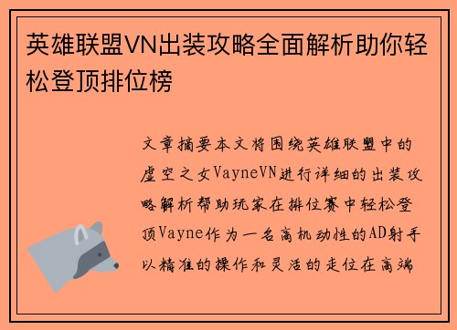英雄联盟VN出装攻略全面解析助你轻松登顶排位榜