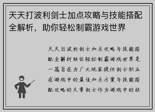 天天打波利剑士加点攻略与技能搭配全解析，助你轻松制霸游戏世界