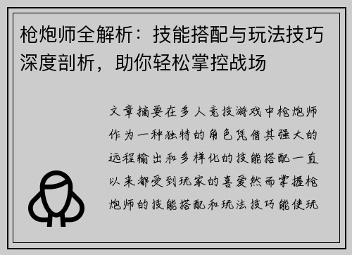 枪炮师全解析：技能搭配与玩法技巧深度剖析，助你轻松掌控战场