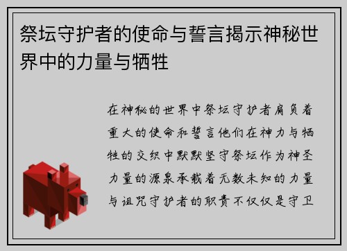 祭坛守护者的使命与誓言揭示神秘世界中的力量与牺牲