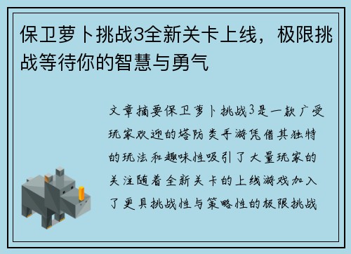 保卫萝卜挑战3全新关卡上线，极限挑战等待你的智慧与勇气