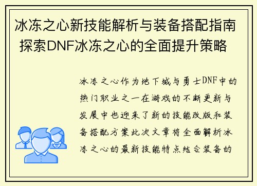 冰冻之心新技能解析与装备搭配指南 探索DNF冰冻之心的全面提升策略