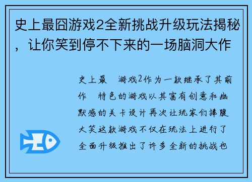 史上最囧游戏2全新挑战升级玩法揭秘,让你笑到停不下来的一场脑洞大作战 史上最囧游戏2全新挑战升级玩法揭秘,让你笑到停不下来的一场脑洞大作战