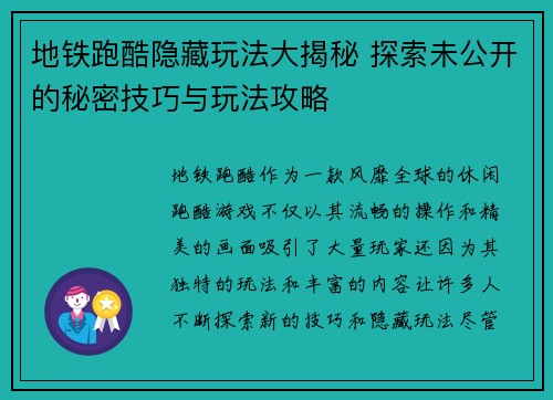 地铁跑酷隐藏玩法大揭秘 探索未公开的秘密技巧与玩法攻略 地铁跑酷隐藏玩法大揭秘 探索未公开的秘密技巧与玩法攻略