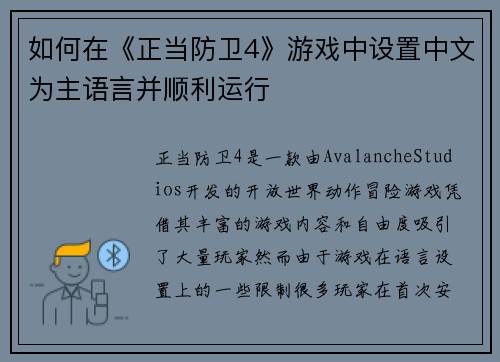 如何在《正当防卫4》游戏中设置中文为主语言并顺利运行 如何在《正当防卫4》游戏中设置中文为主语言并顺利运行
