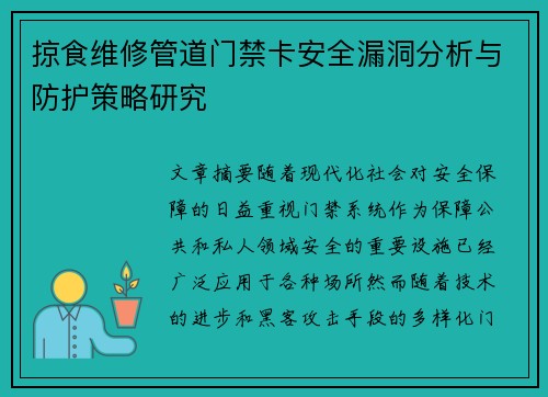 掠食维修管道门禁卡安全漏洞分析与防护策略研究