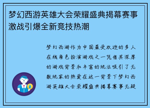 梦幻西游英雄大会荣耀盛典揭幕赛事激战引爆全新竞技热潮