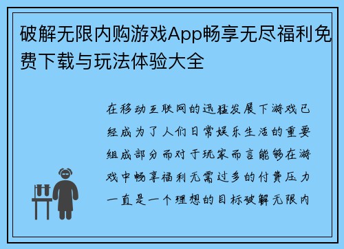 破解无限内购游戏App畅享无尽福利免费下载与玩法体验大全