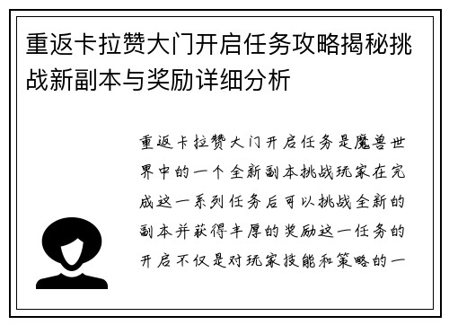 重返卡拉赞大门开启任务攻略揭秘挑战新副本与奖励详细分析
