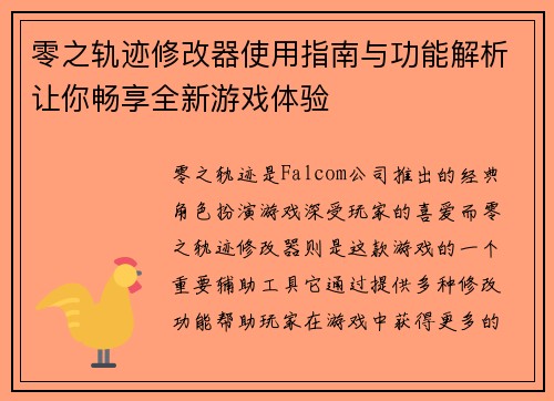零之轨迹修改器使用指南与功能解析让你畅享全新游戏体验