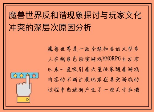 魔兽世界反和谐现象探讨与玩家文化冲突的深层次原因分析