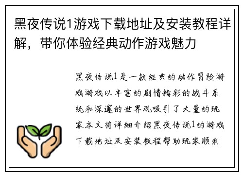 黑夜传说1游戏下载地址及安装教程详解，带你体验经典动作游戏魅力