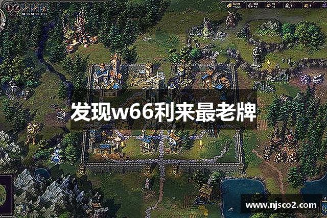 发现w66利来最老牌